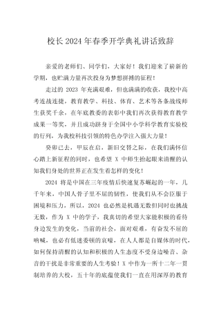 2024年春季开学校长典礼讲话发言稿四篇