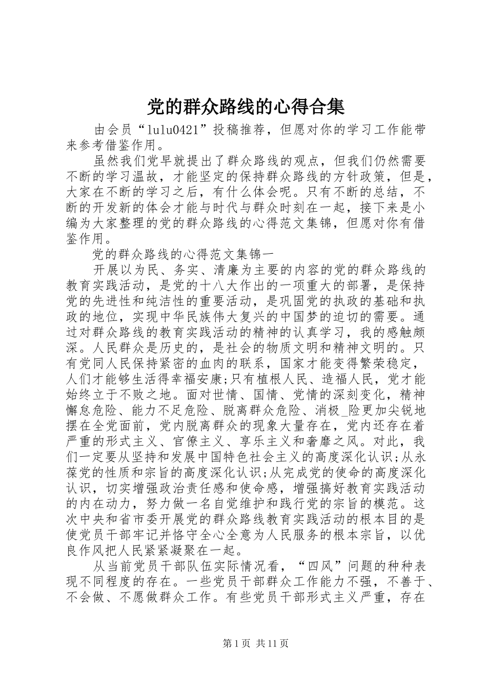 党的群众路线的心得合集_第1页