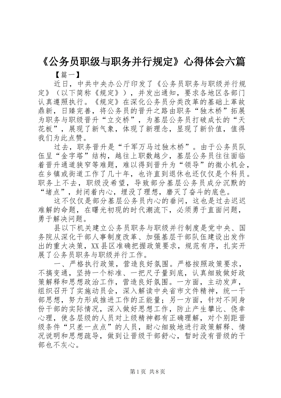 《公务员职级与职务并行规定》心得体会六篇_第1页