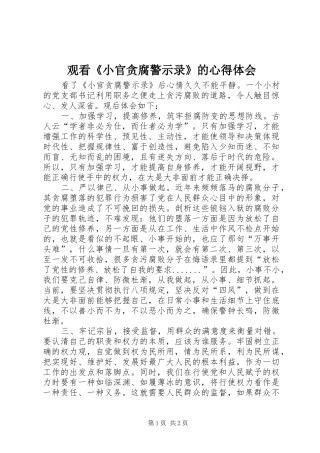 观看《小官贪腐警示录》的心得体会