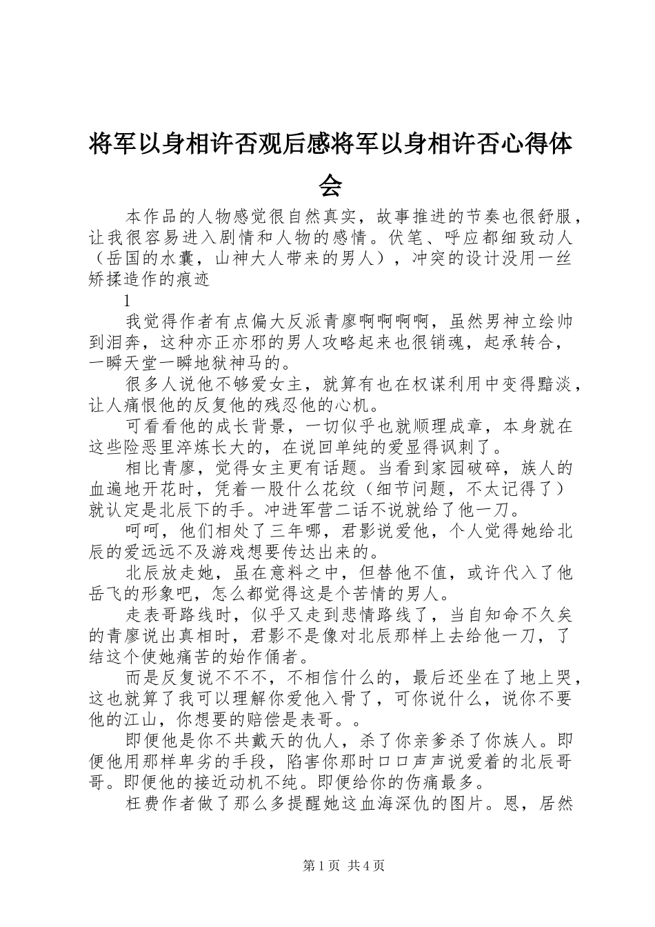 将军以身相许否观后感将军以身相许否心得体会_第1页