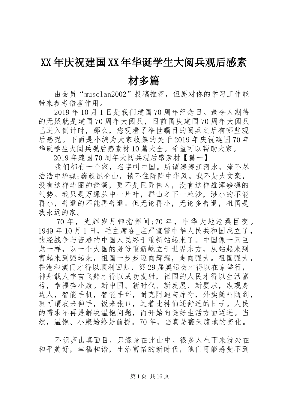 XX年庆祝建国XX年华诞学生大阅兵观后感素材多篇_第1页