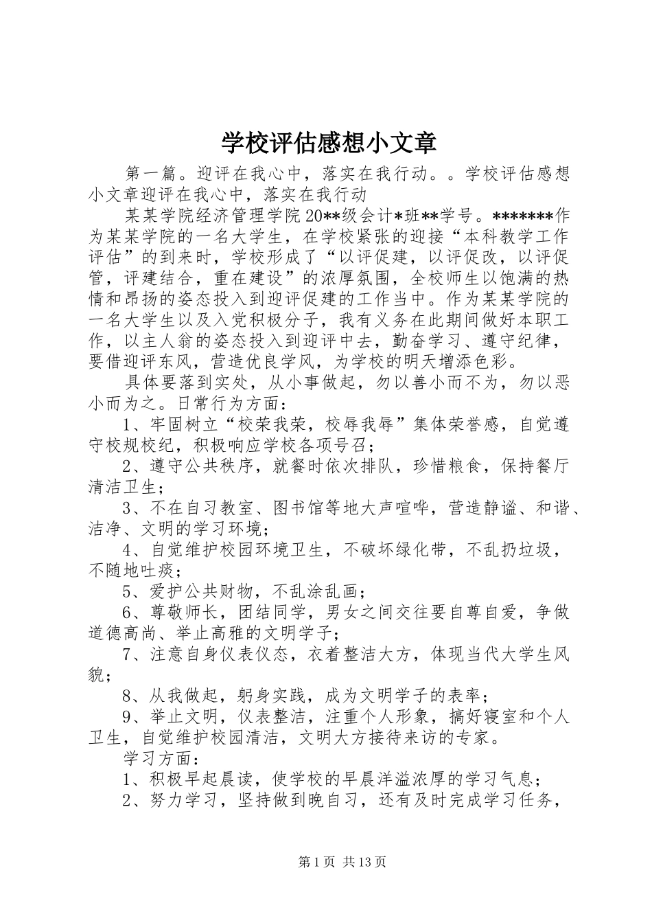 学校评估感想小文章_第1页