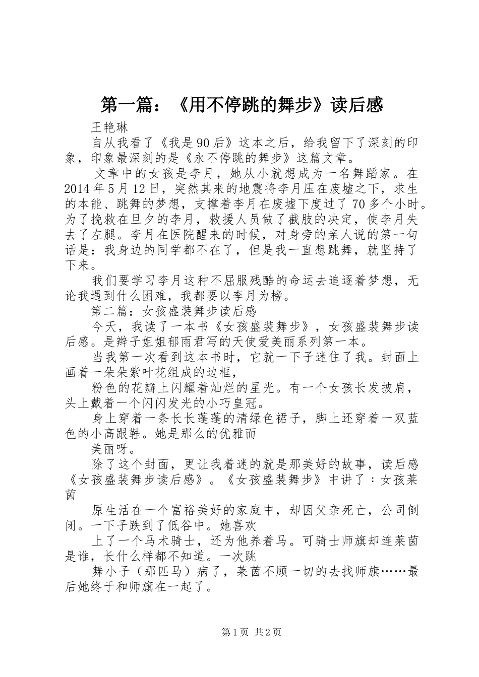 第一篇：《用不停跳的舞步》读后感_第1页