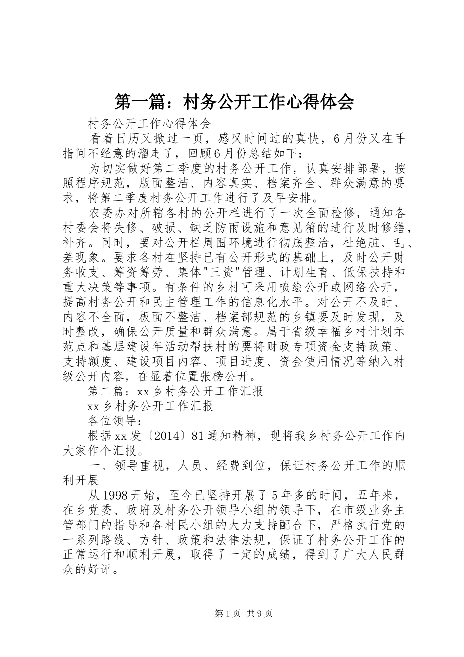 第一篇：村务公开工作心得体会_第1页