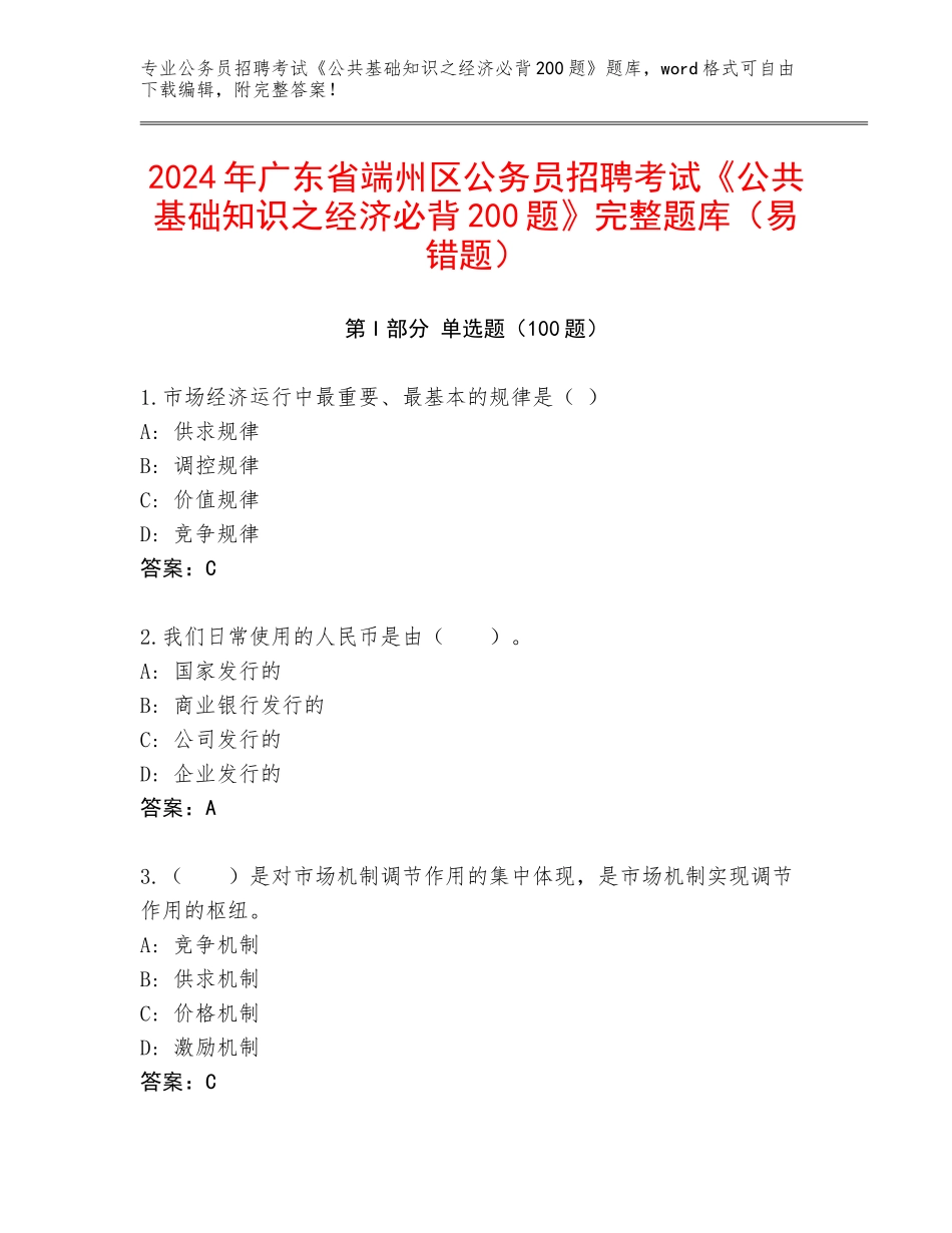 2024年广东省端州区公务员招聘考试《公共基础知识之经济必背200题》完整题库（易错题）_第1页