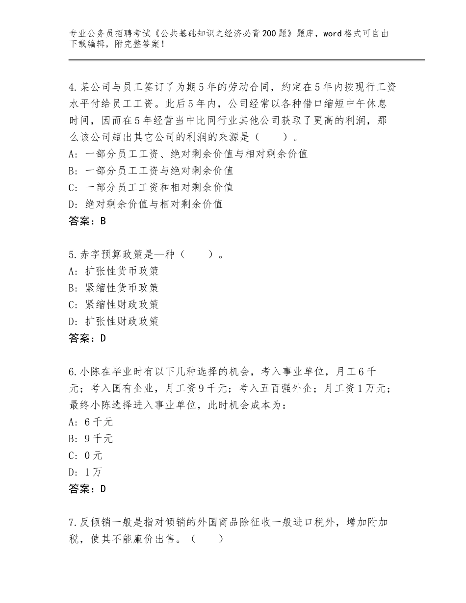 2024年广东省端州区公务员招聘考试《公共基础知识之经济必背200题》完整题库（易错题）_第2页
