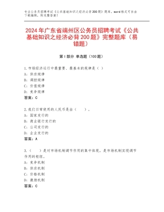 2024年广东省端州区公务员招聘考试《公共基础知识之经济必背200题》完整题库（易错题）
