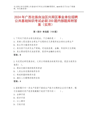 2024年广西壮族自治区兴宾区事业单位招聘公共基础知识考试必刷200题内部题库附答案（实用）