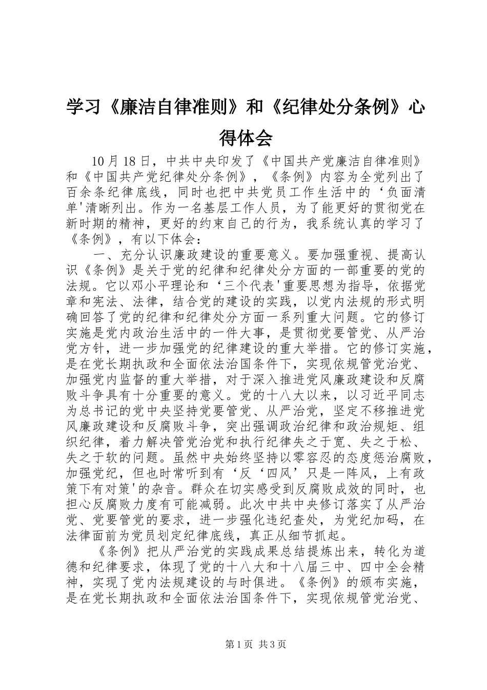 学习《廉洁自律准则》和《纪律处分条例》心得体会_第1页