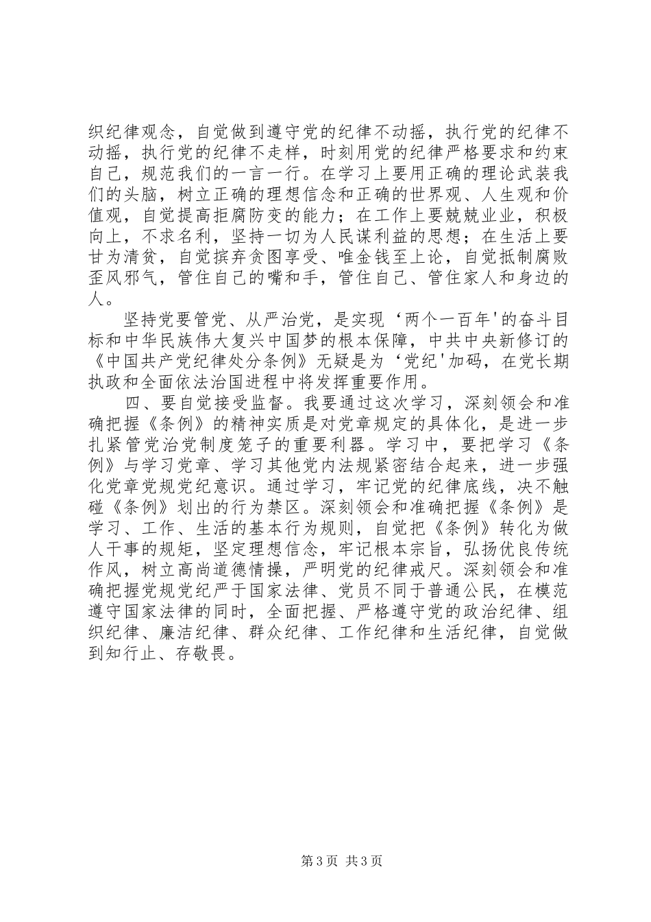 学习《廉洁自律准则》和《纪律处分条例》心得体会_第3页