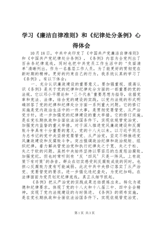 学习《廉洁自律准则》和《纪律处分条例》心得体会
