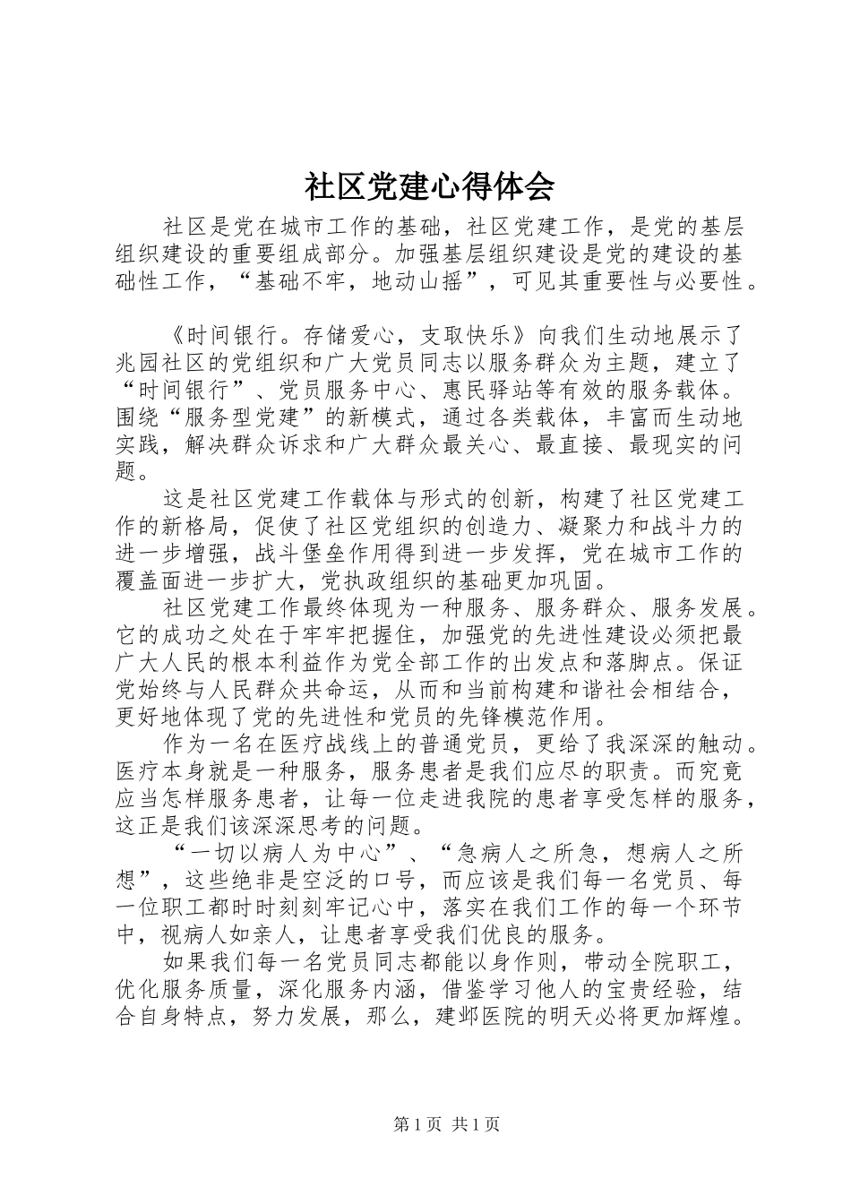 社区党建心得体会_第1页
