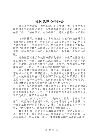 社区党建心得体会