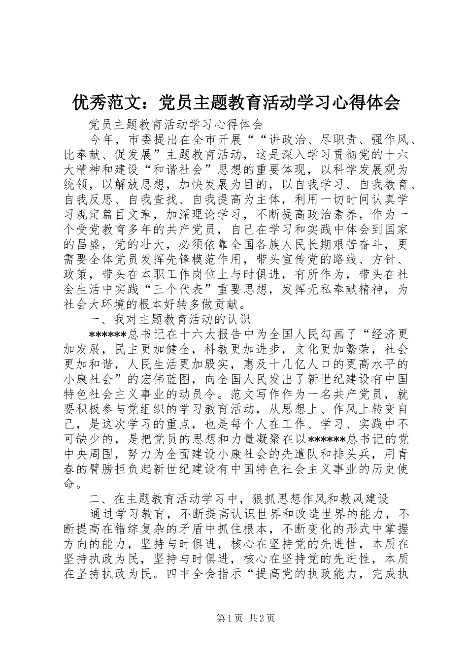 优秀范文：党员主题教育活动学习心得体会_第1页