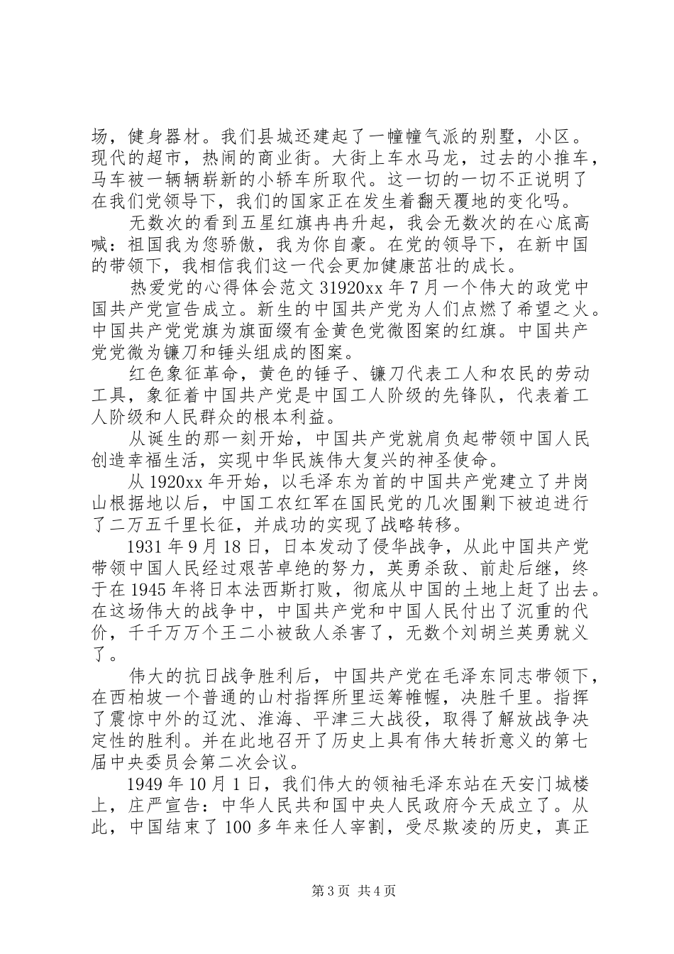 热爱党的心得体会3篇_第3页