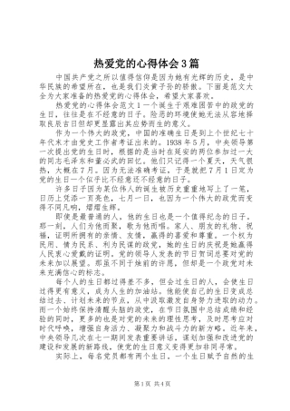 热爱党的心得体会3篇