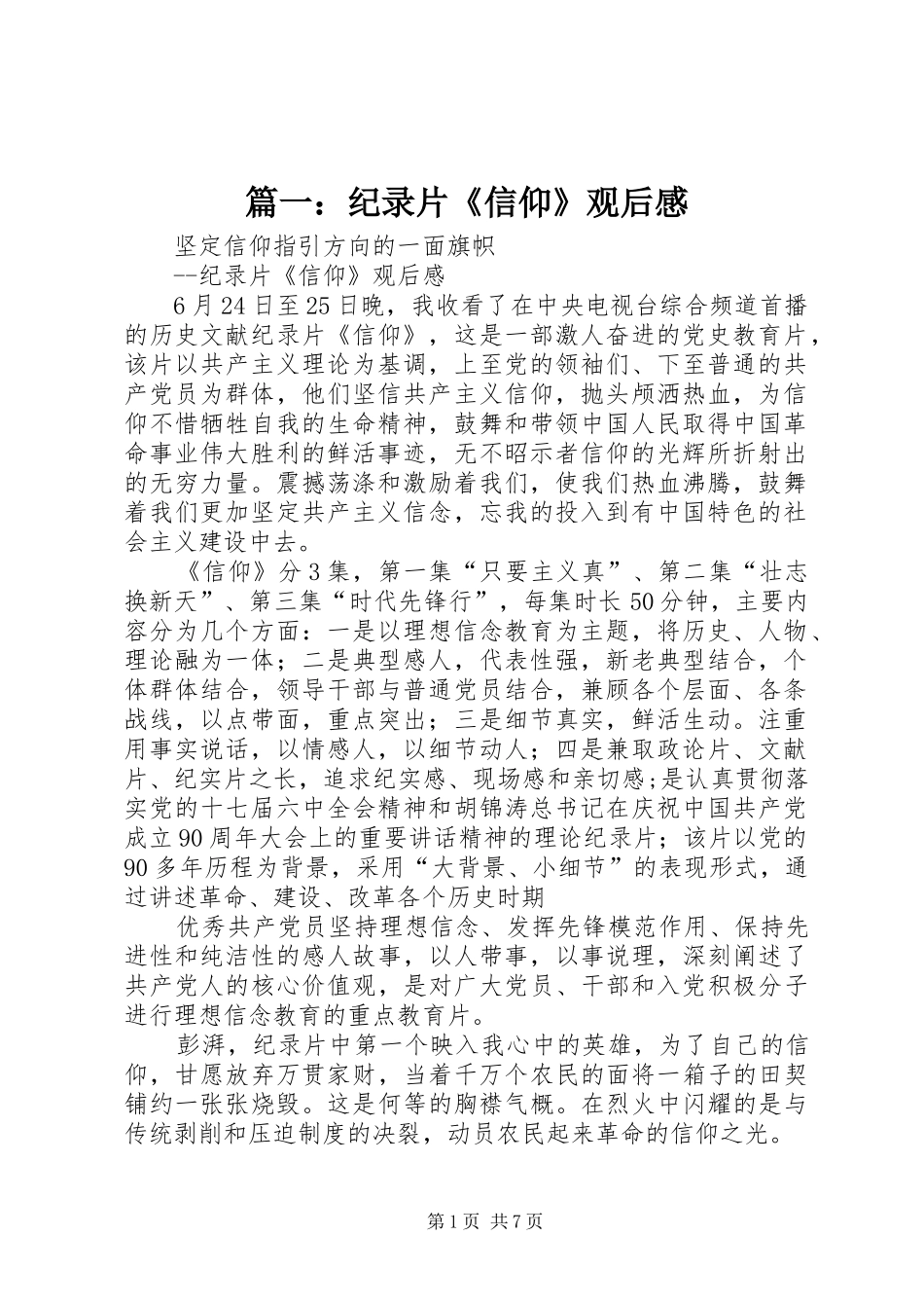 篇一：纪录片《信仰》观后感_第1页