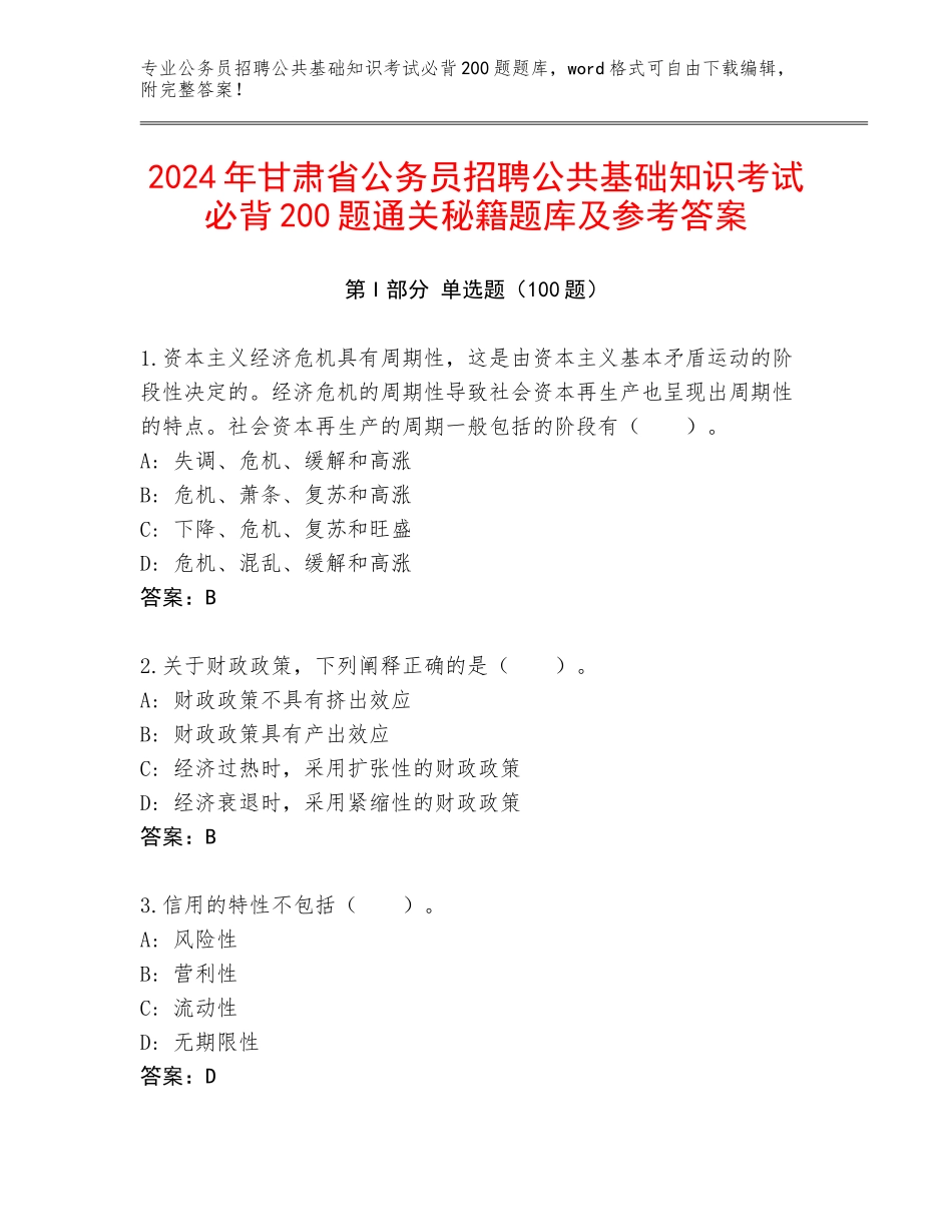 2024年甘肃省公务员招聘公共基础知识考试必背200题通关秘籍题库及参考答案_第1页