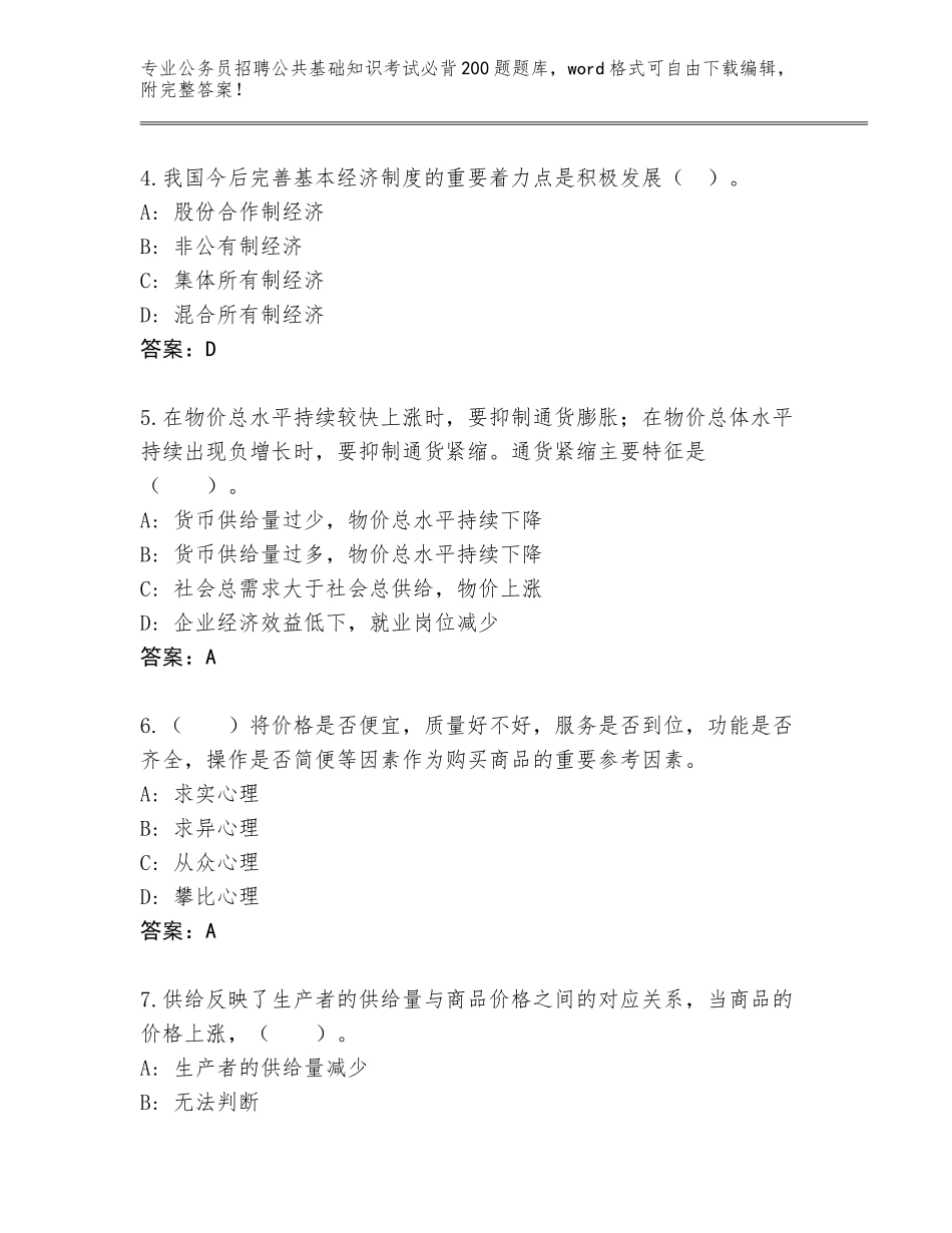 2024年甘肃省公务员招聘公共基础知识考试必背200题通关秘籍题库及参考答案_第2页