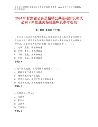 2024年甘肃省公务员招聘公共基础知识考试必背200题通关秘籍题库及参考答案