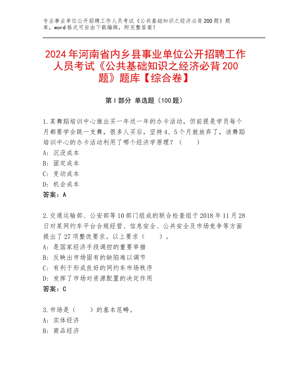 2024年河南省内乡县事业单位公开招聘工作人员考试《公共基础知识之经济必背200题》题库【综合卷】_第1页
