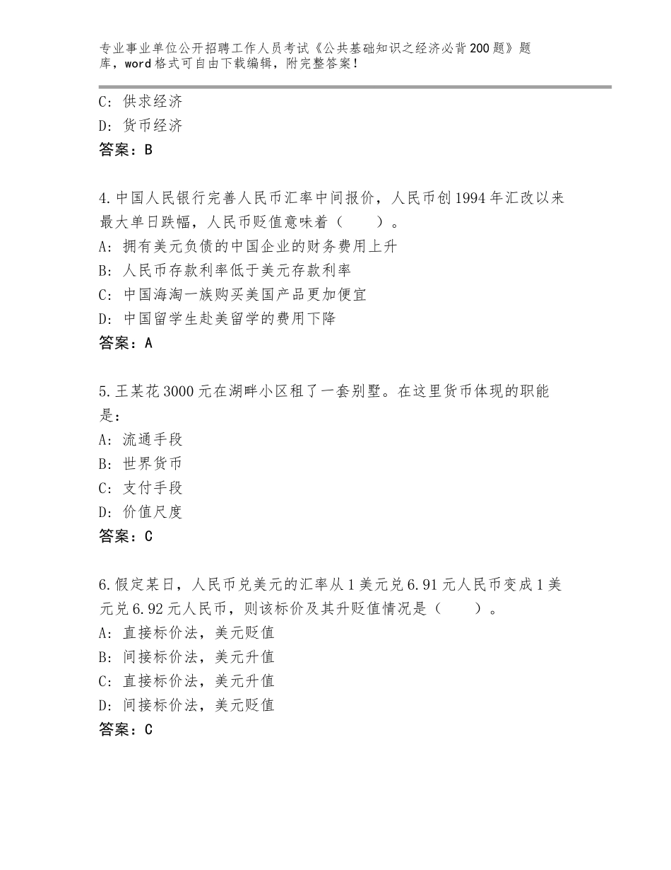 2024年河南省内乡县事业单位公开招聘工作人员考试《公共基础知识之经济必背200题》题库【综合卷】_第2页