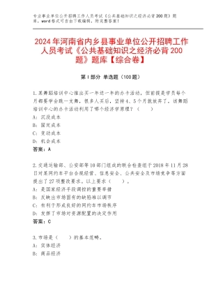 2024年河南省内乡县事业单位公开招聘工作人员考试《公共基础知识之经济必背200题》题库【综合卷】