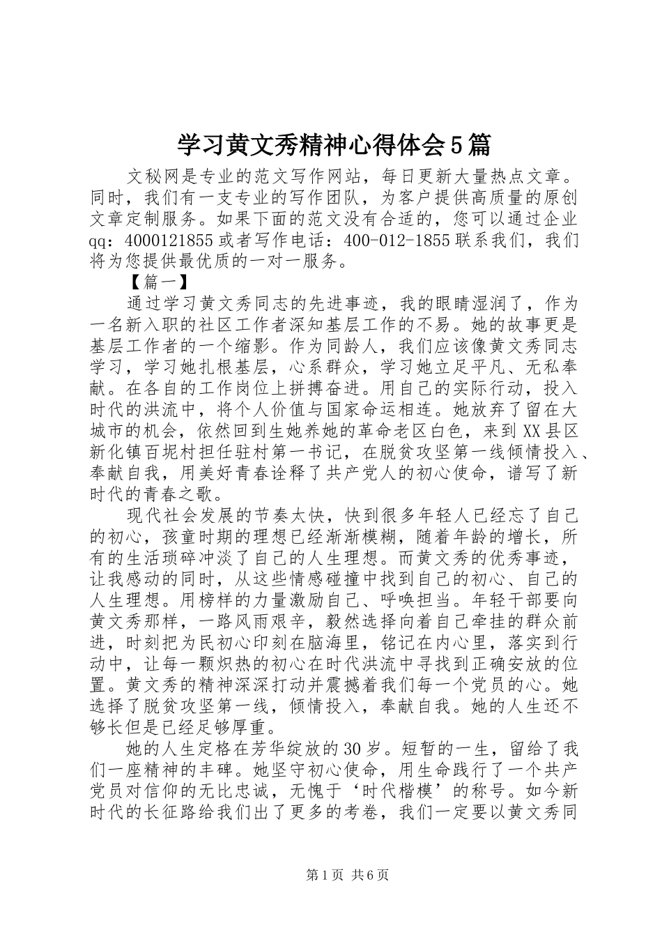 学习黄文秀精神心得体会5篇_第1页