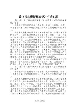 读《福尔摩斯探案记》有感5篇