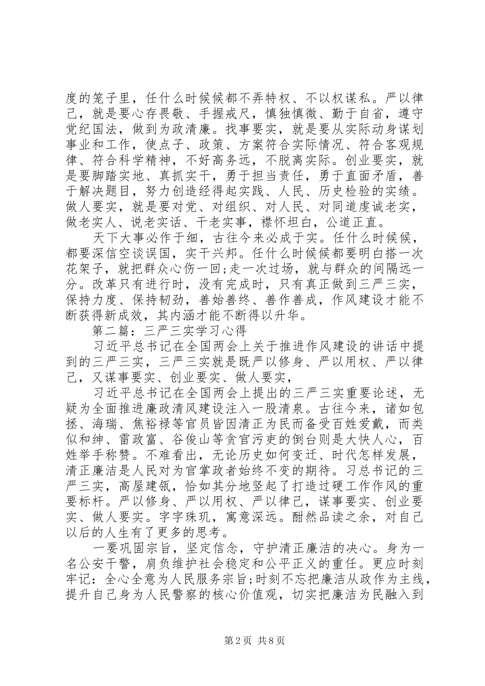 第一篇：学习三严三实心得_第2页