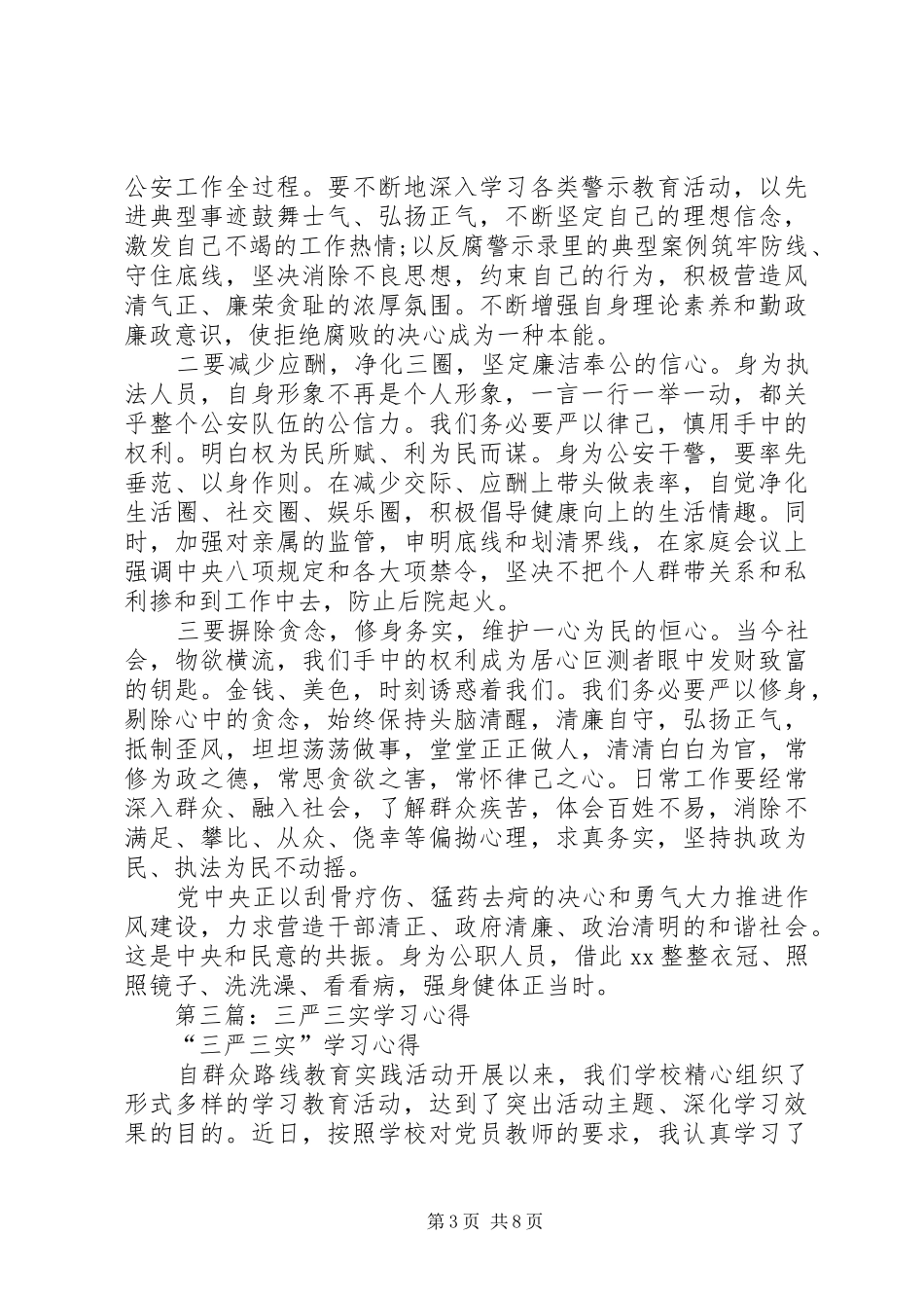 第一篇：学习三严三实心得_第3页