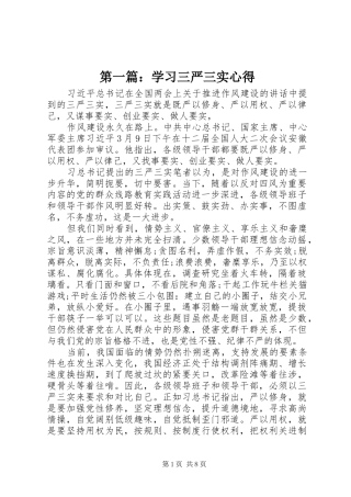 第一篇：学习三严三实心得