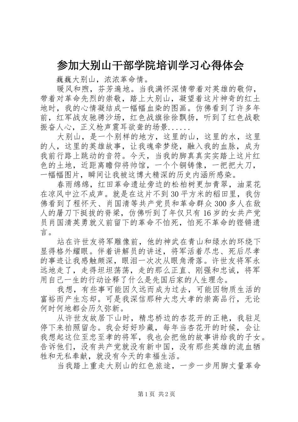 参加大别山干部学院培训学习心得体会_第1页