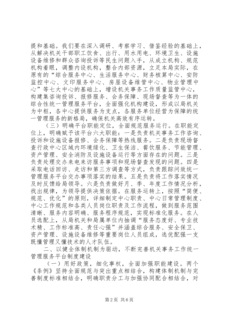 贯彻落实两个条例心得体会_第2页