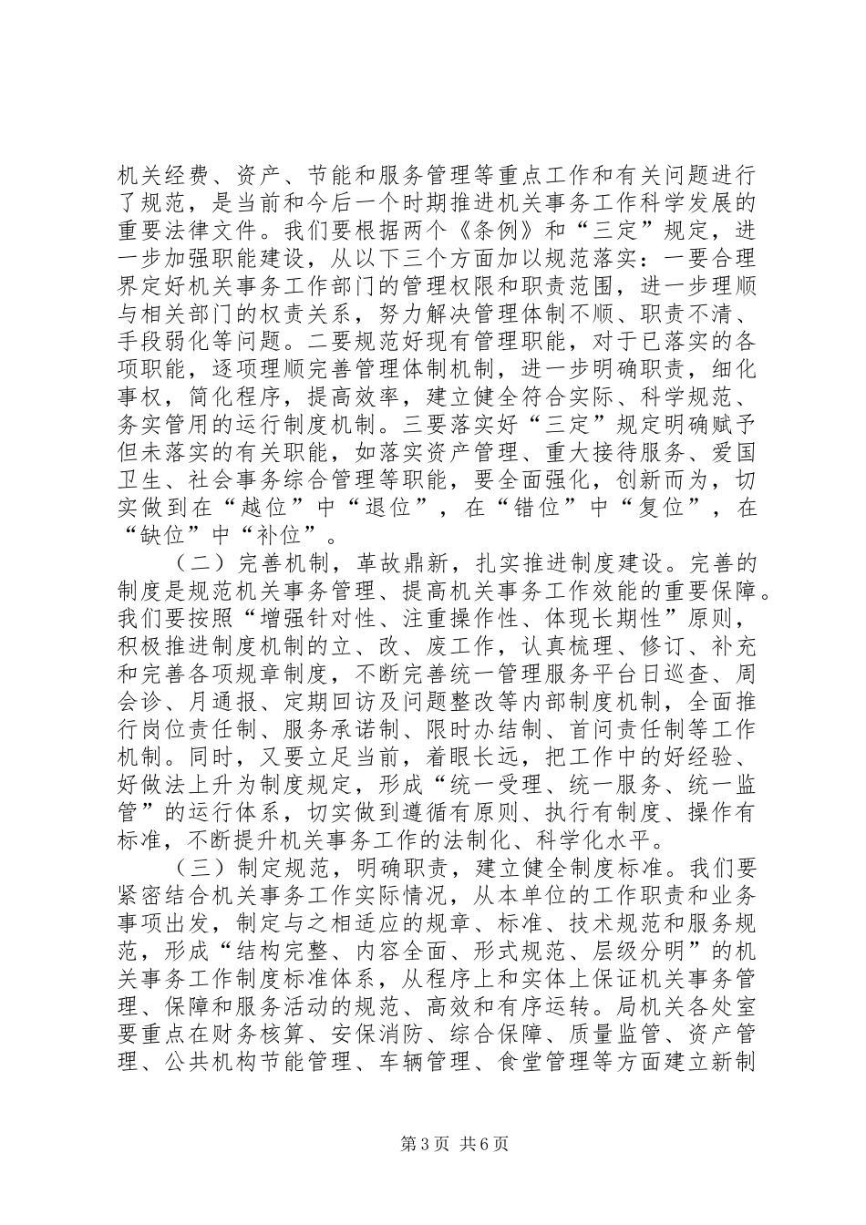 贯彻落实两个条例心得体会_第3页