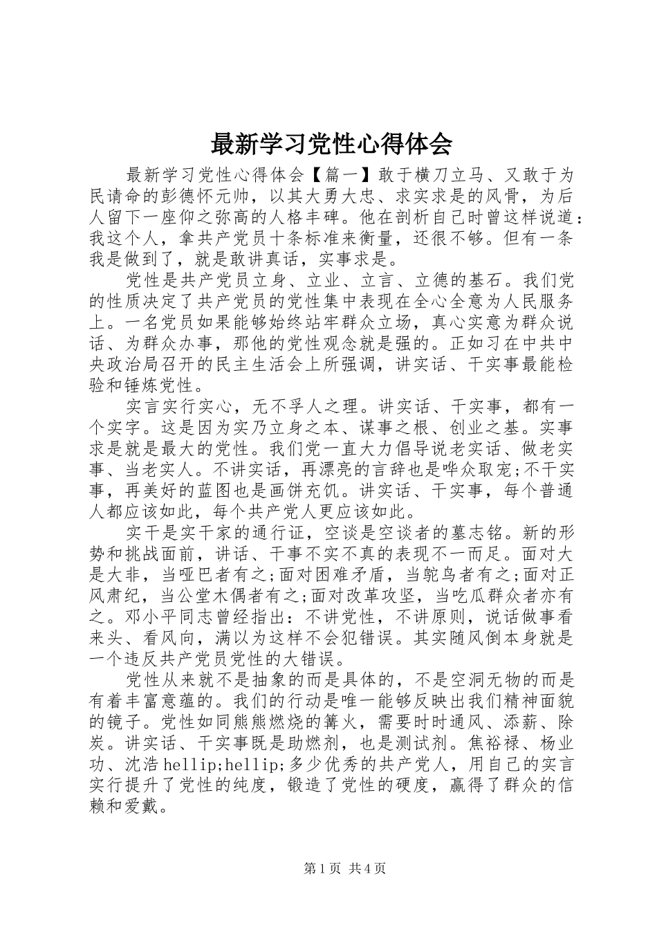 最新学习党性心得体会_第1页