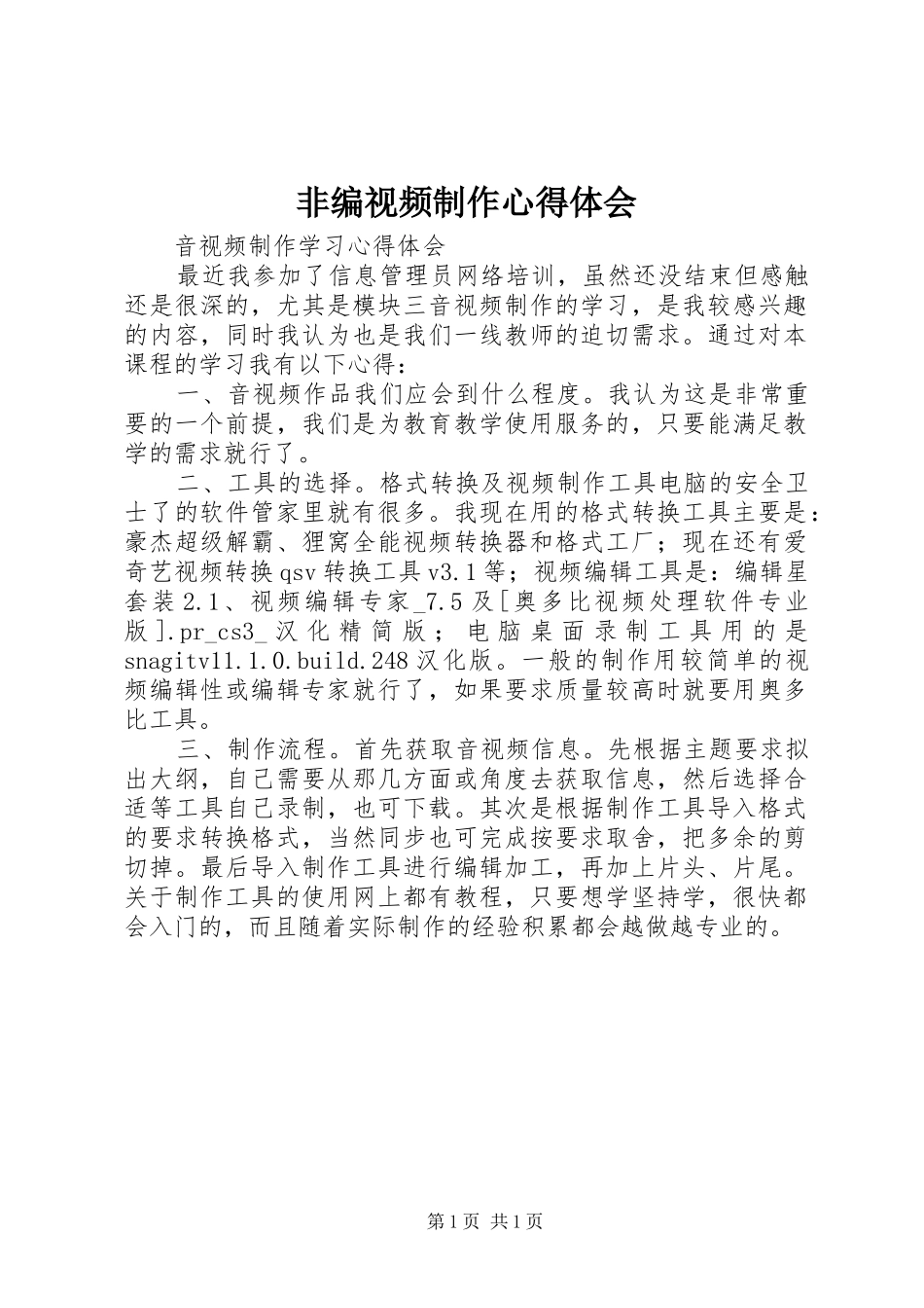 非编视频制作心得体会_第1页