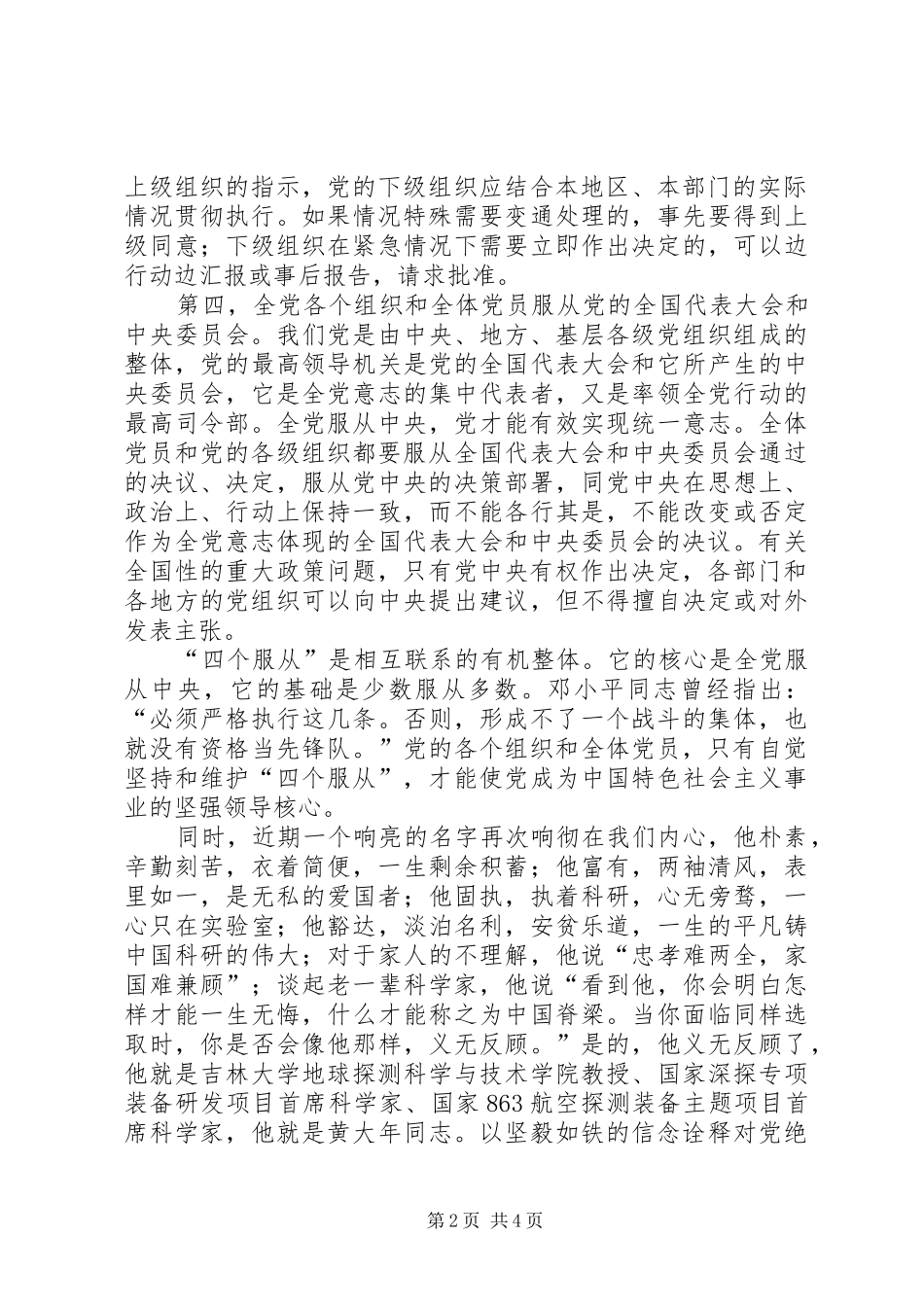 《坚持“四个服从”，以坚毅如铁的信念诠释对党绝对忠诚》学习体会_第2页