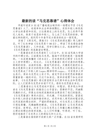 最新的读“马克思靠谱”心得体会