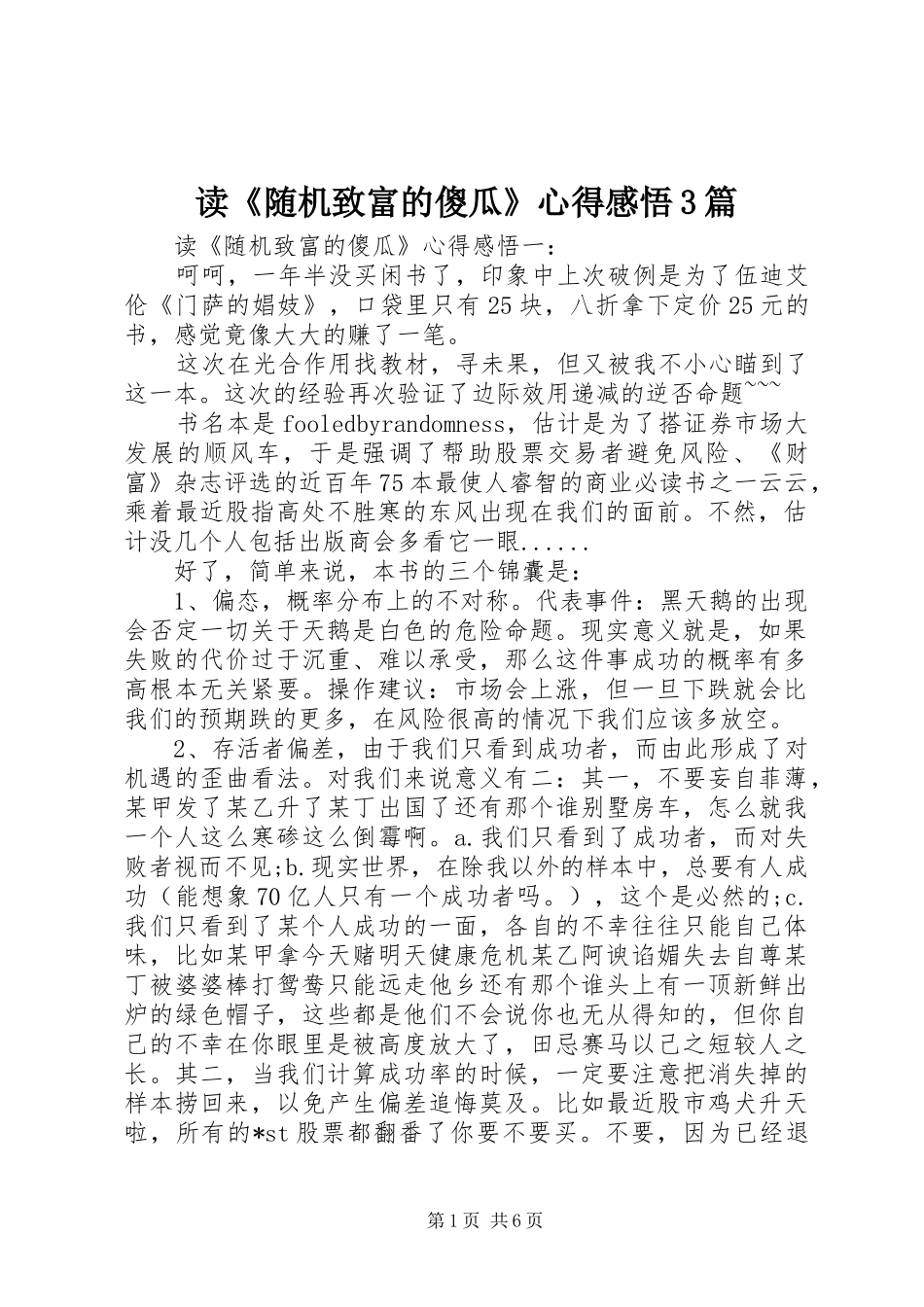 读《随机致富的傻瓜》心得感悟3篇_第1页