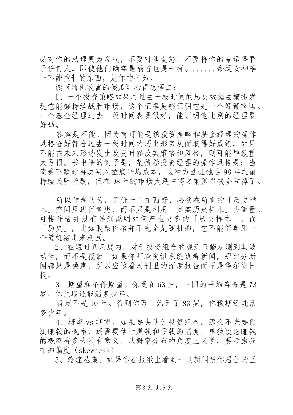 读《随机致富的傻瓜》心得感悟3篇_第3页