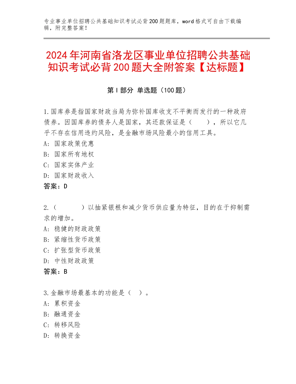 2024年河南省洛龙区事业单位招聘公共基础知识考试必背200题大全附答案【达标题】_第1页