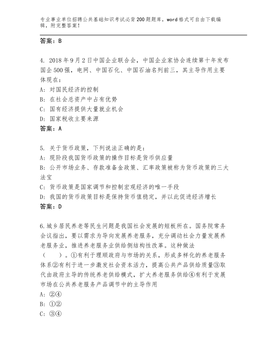 2024年河南省洛龙区事业单位招聘公共基础知识考试必背200题大全附答案【达标题】_第2页