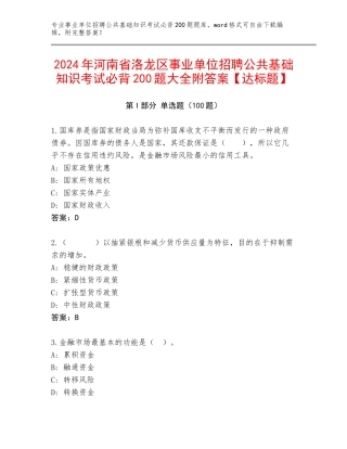 2024年河南省洛龙区事业单位招聘公共基础知识考试必背200题大全附答案【达标题】
