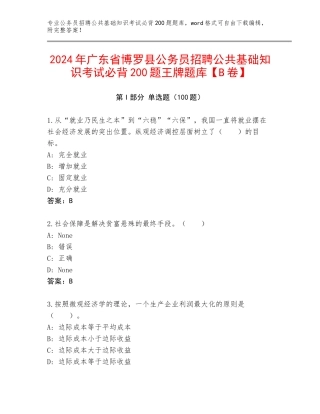 2024年广东省博罗县公务员招聘公共基础知识考试必背200题王牌题库【B卷】