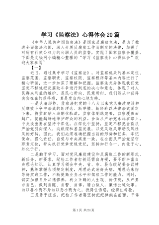 学习《监察法》心得体会20篇