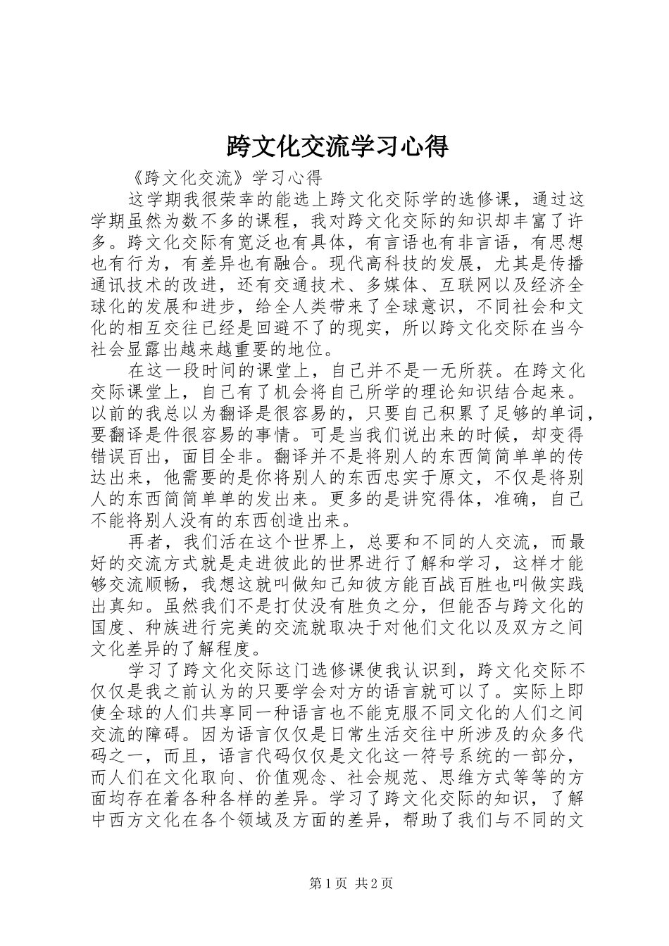跨文化交流学习心得_第1页
