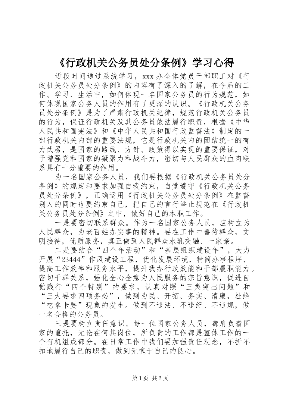 《行政机关公务员处分条例》学习心得_第1页