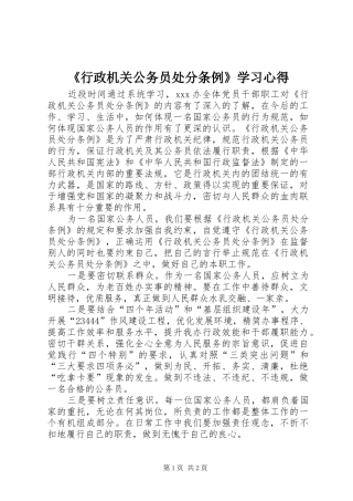 《行政机关公务员处分条例》学习心得